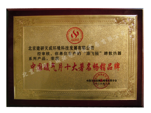 中国暖气片十大畅销品牌