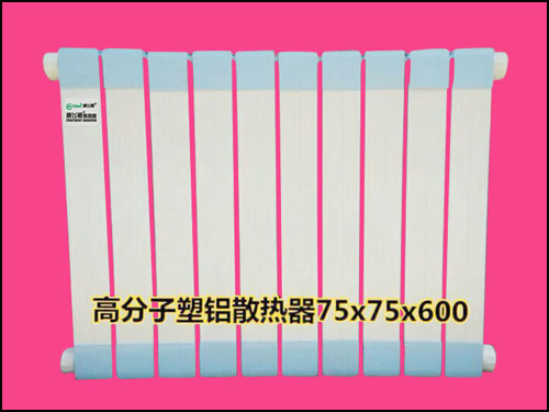 高分子塑铝散热器75*75*600